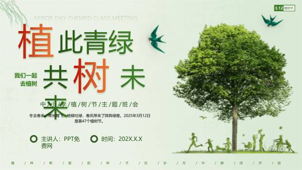 植树节主题班会简约风PPT模板0