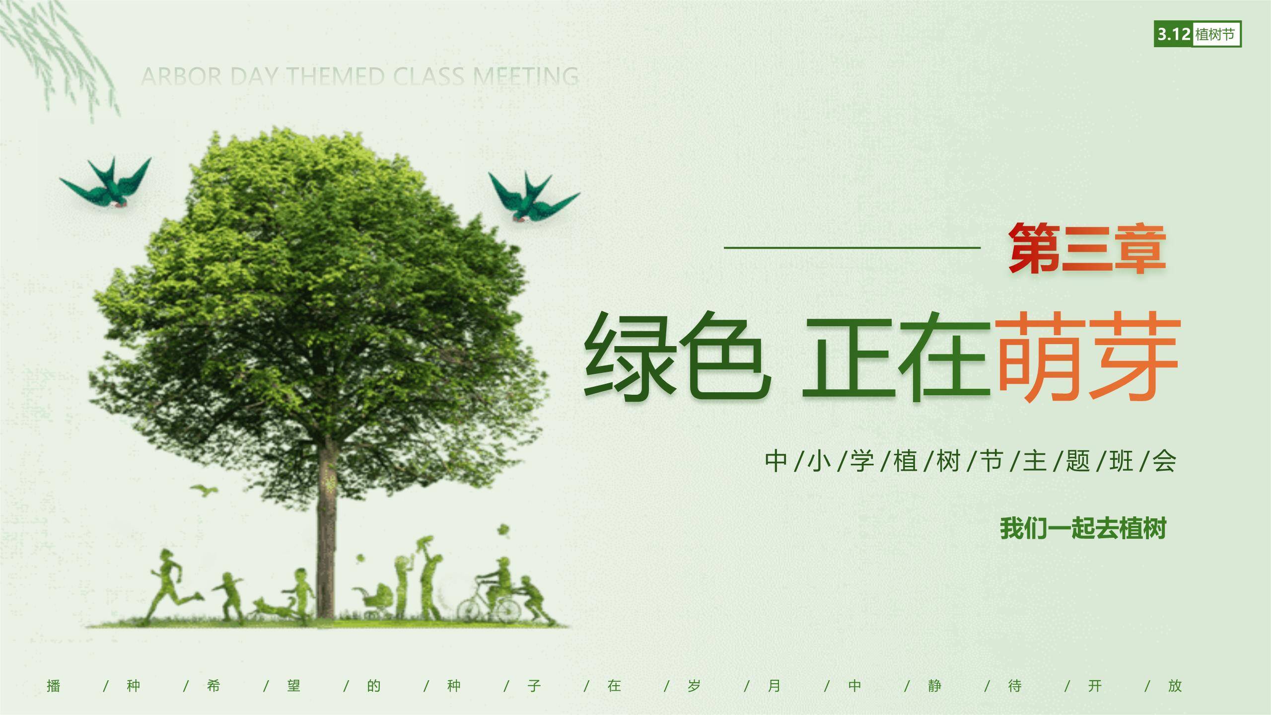 植树节主题班会简约风PPT模板3
