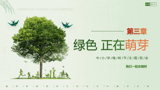 植树节主题班会简约风PPT模板3