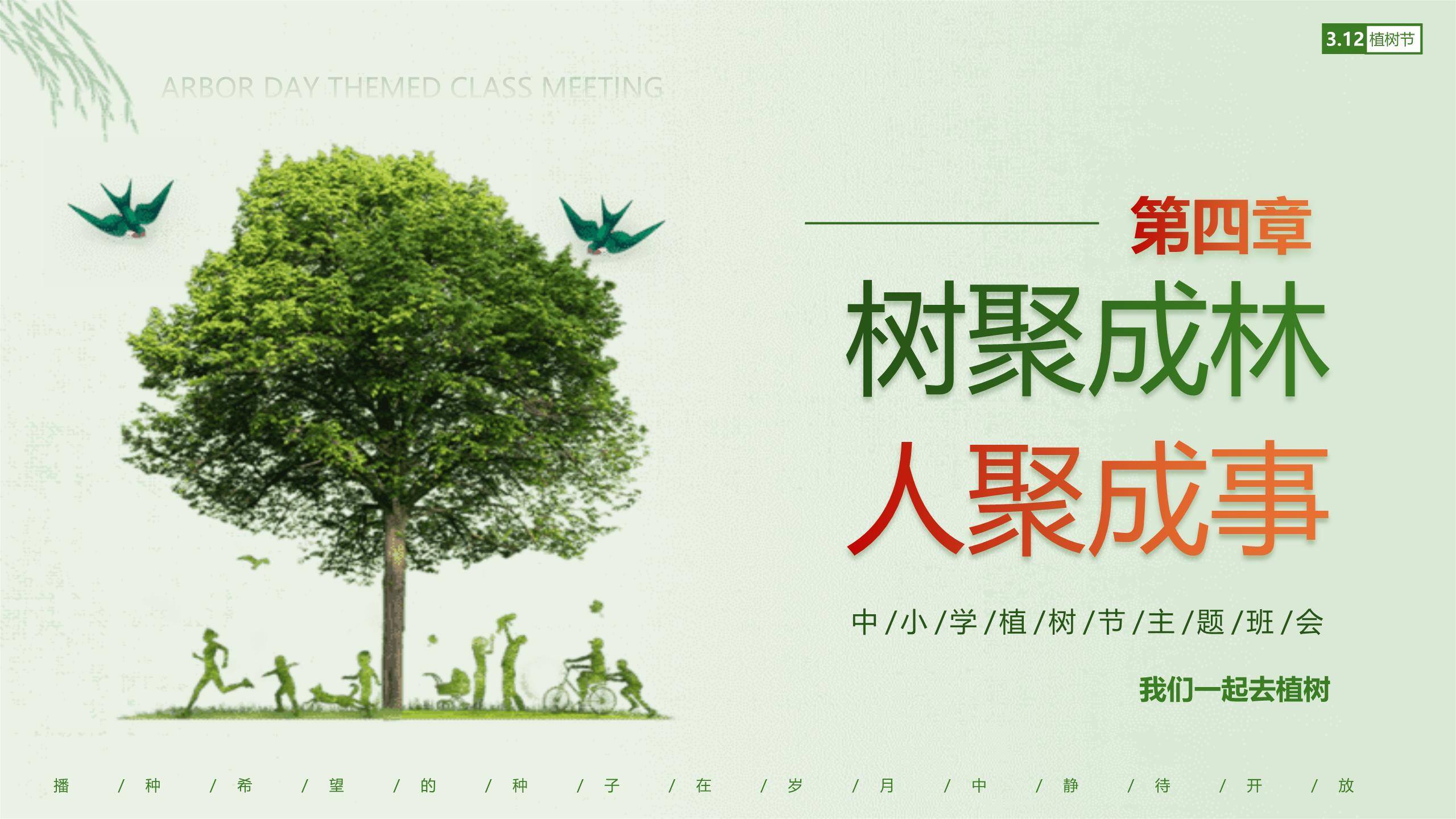 植树节主题班会简约风PPT模板5
