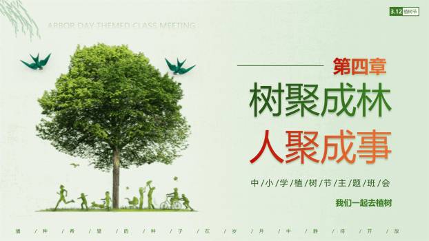 植树节主题班会简约风PPT模板5