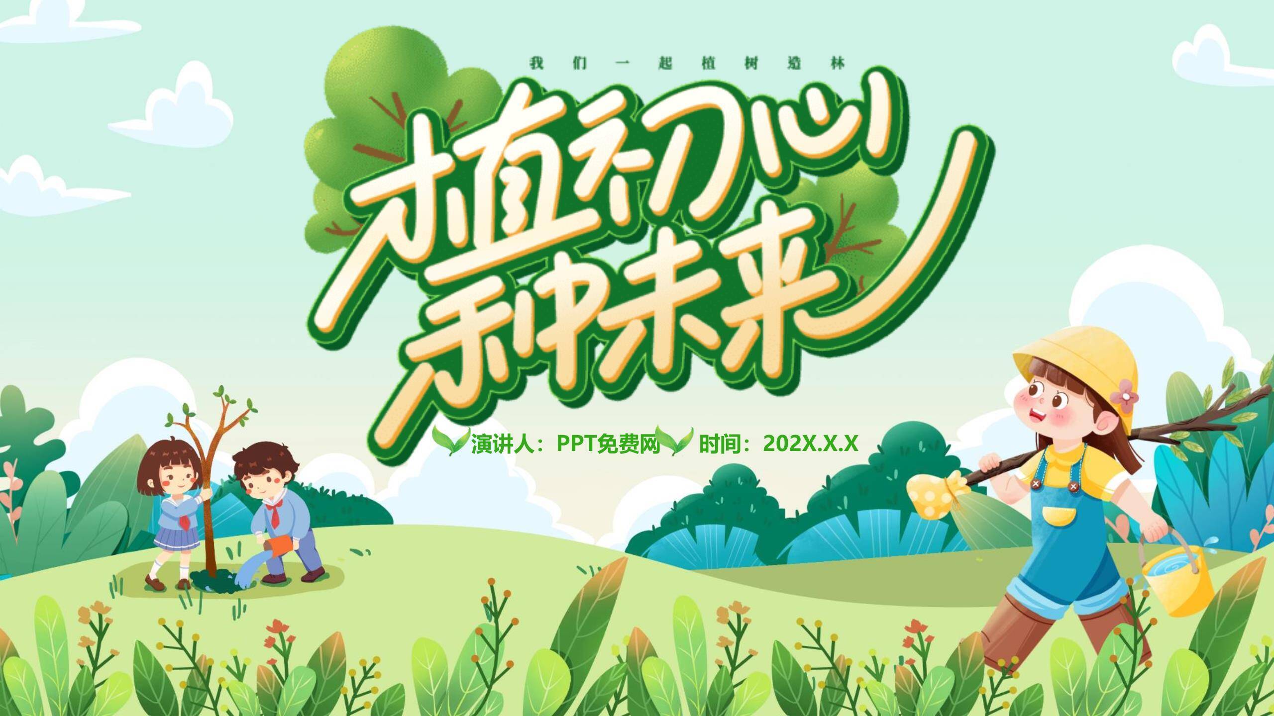 植树节主题演讲卡通PPT模板0