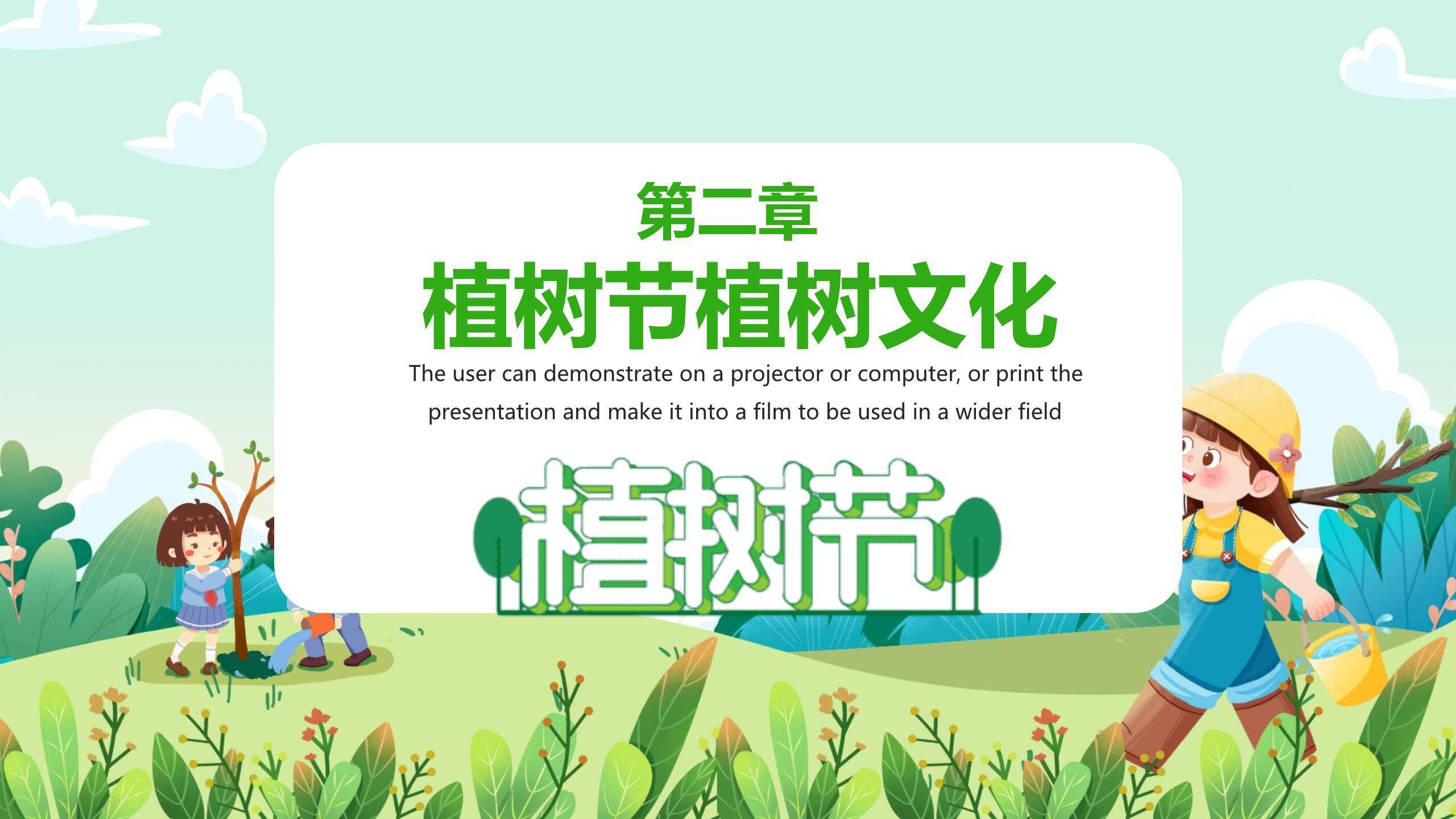 植树节主题演讲卡通PPT模板1