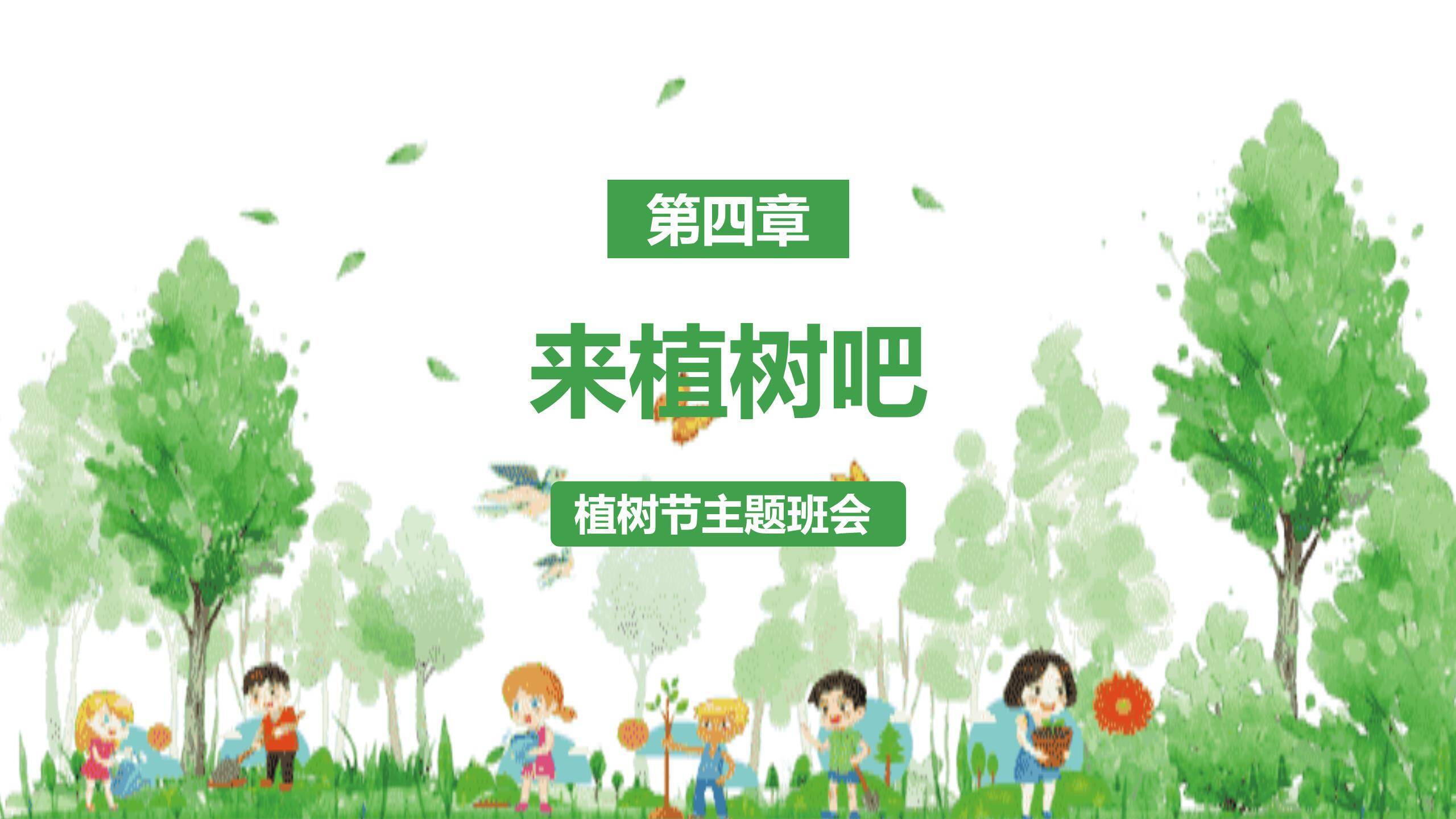 植树节主题班会水彩PPT模板9
