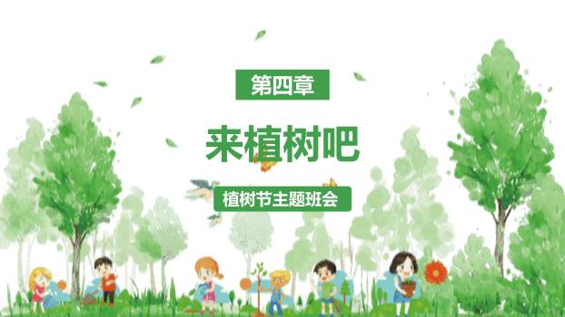 植树节主题班会水彩PPT模板9