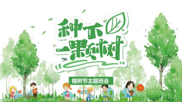 植树节主题班会水彩PPT模板0