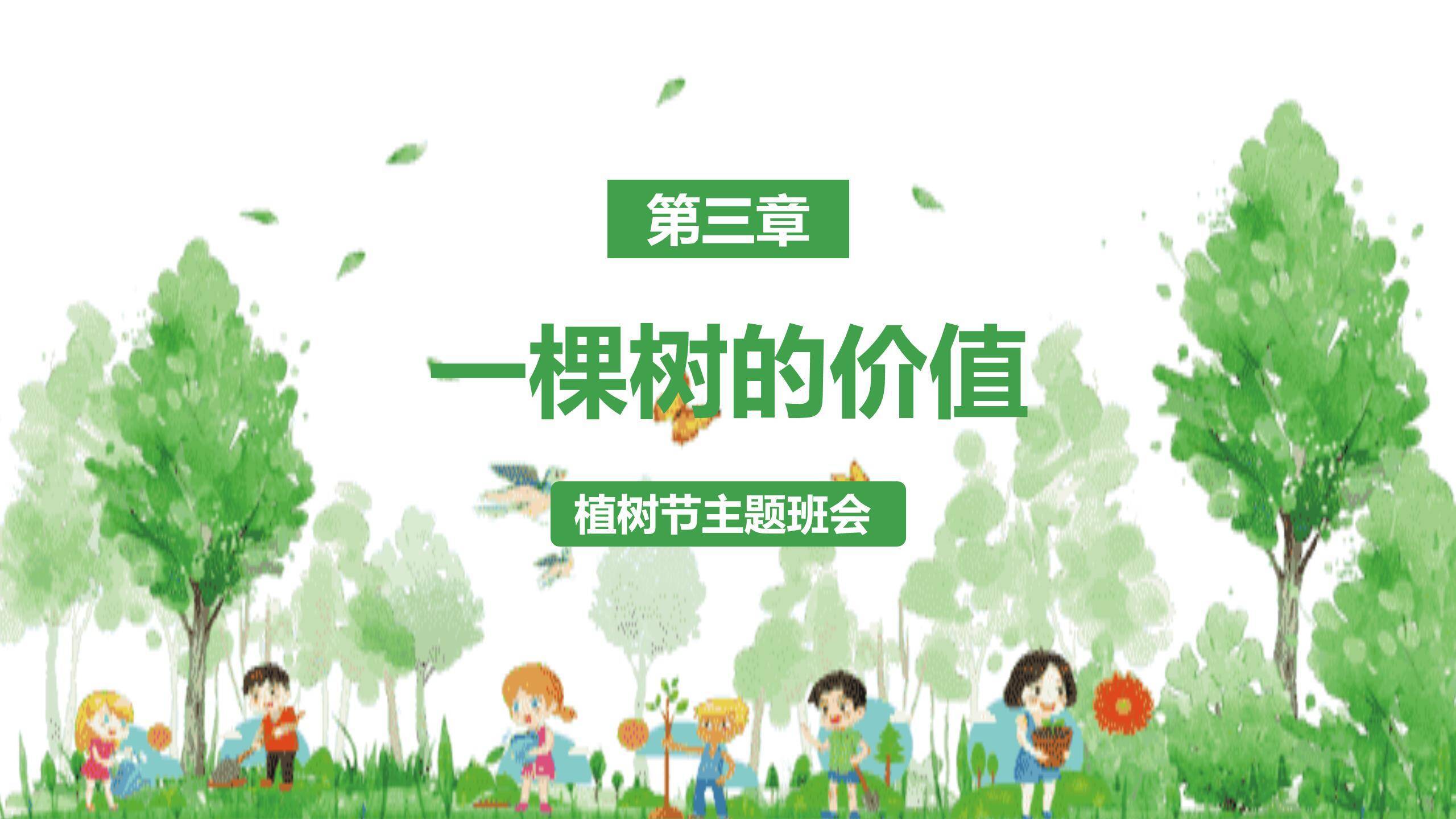 植树节主题班会水彩PPT模板3