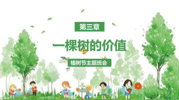 植树节主题班会水彩PPT模板3