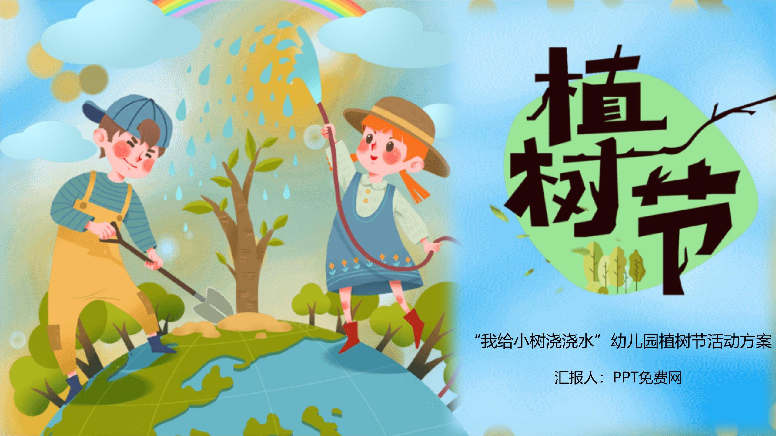 植树节小学班会插画PPT模板0