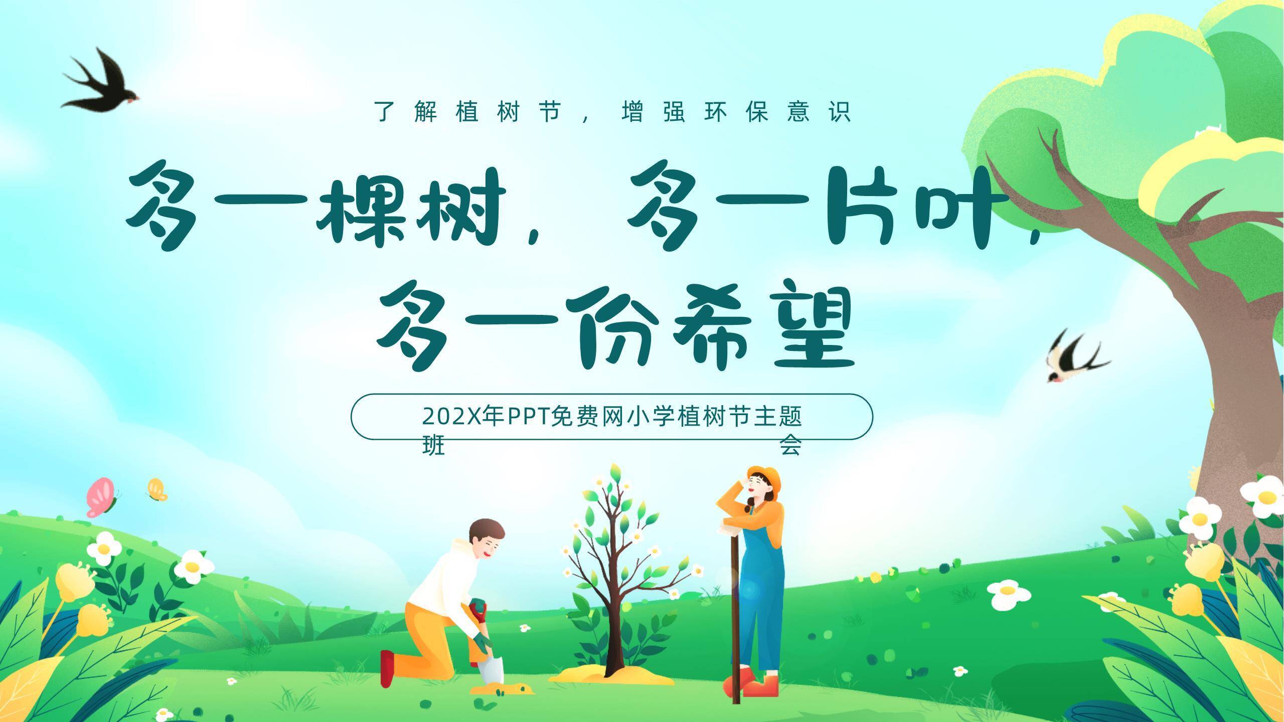 植树节幼儿园方案卡通PPT模板0