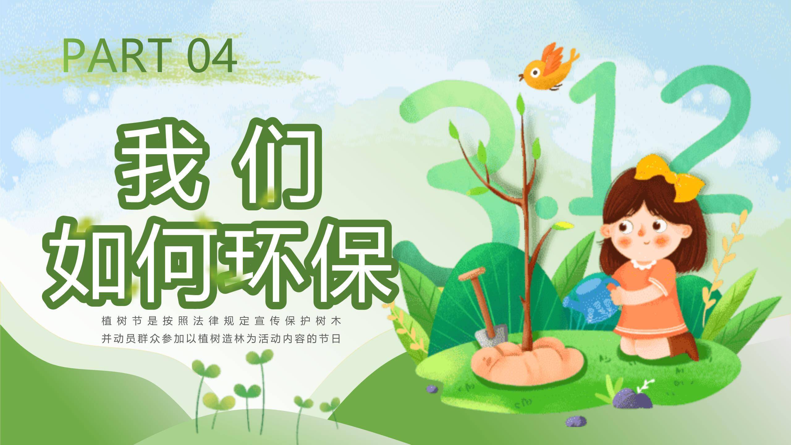 植树节主题汇报创意PPT模板2