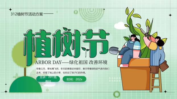 植树节通用卡通PPT模板0