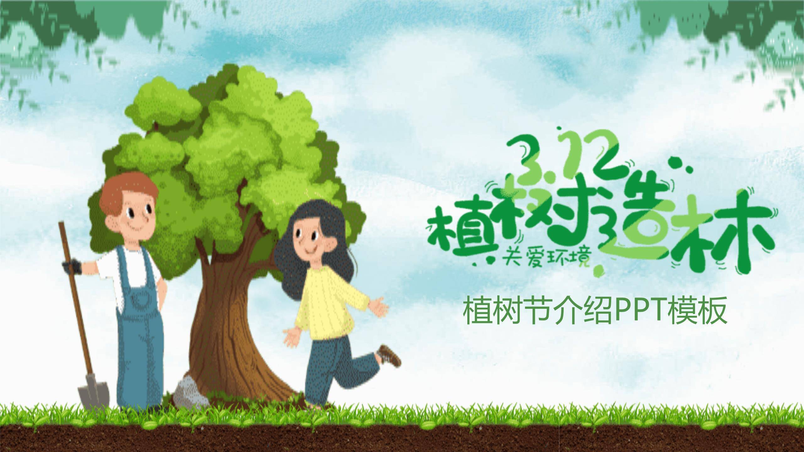 植树节介绍宣传卡通PPT模板0