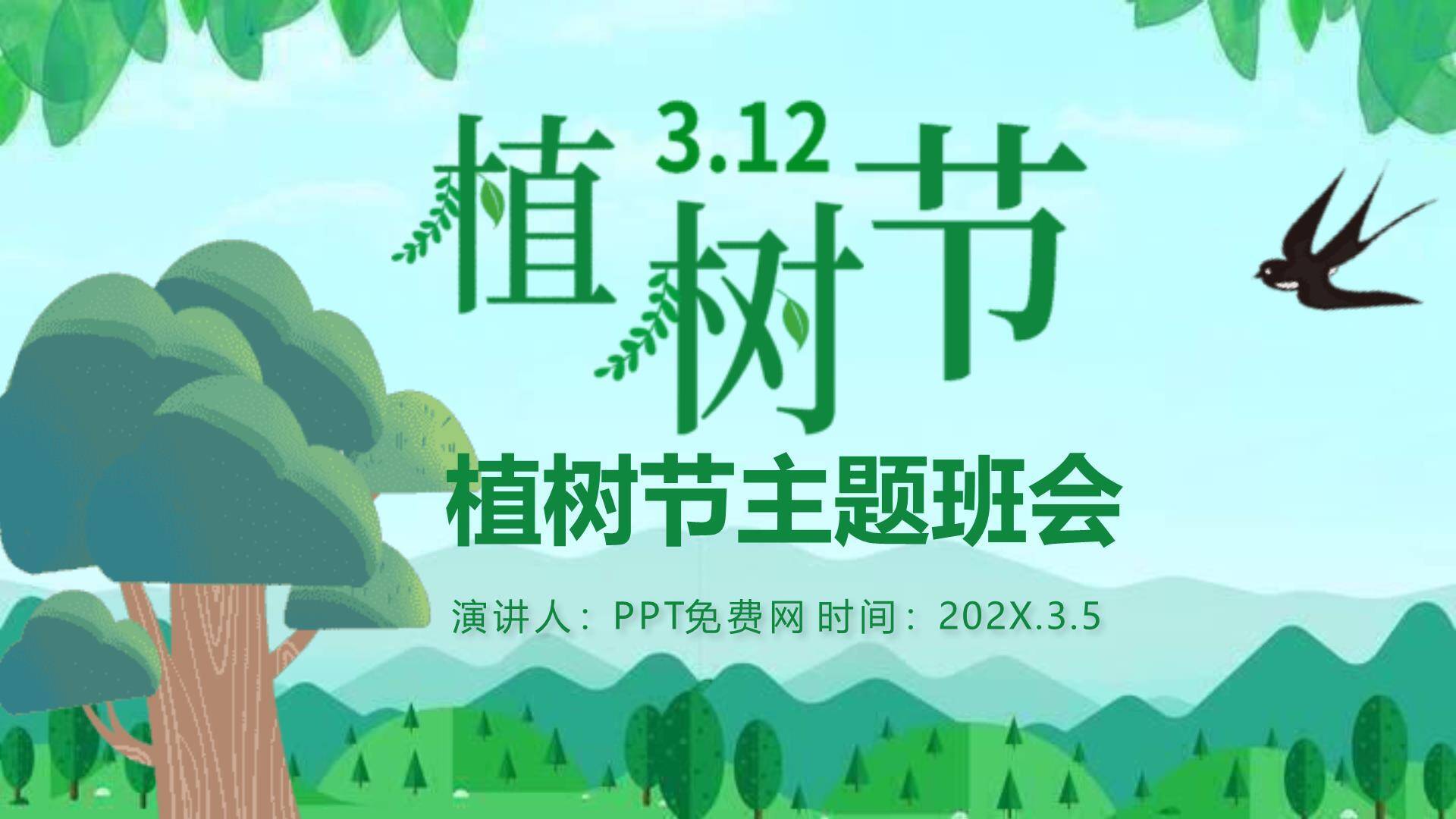 植树节主题班会扁平PPT模板0