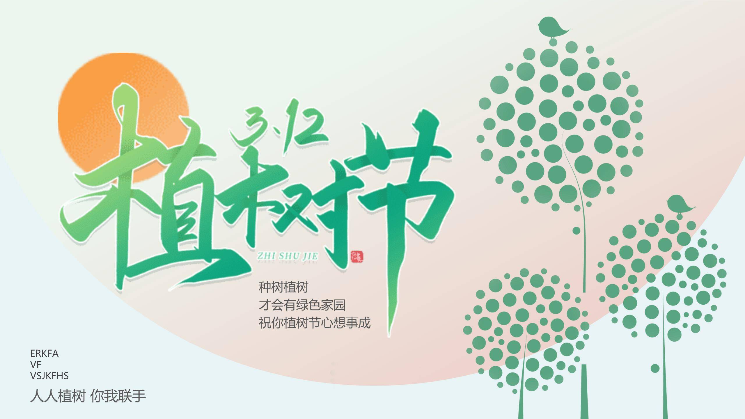 植树节节日宣传手绘PPT模板0