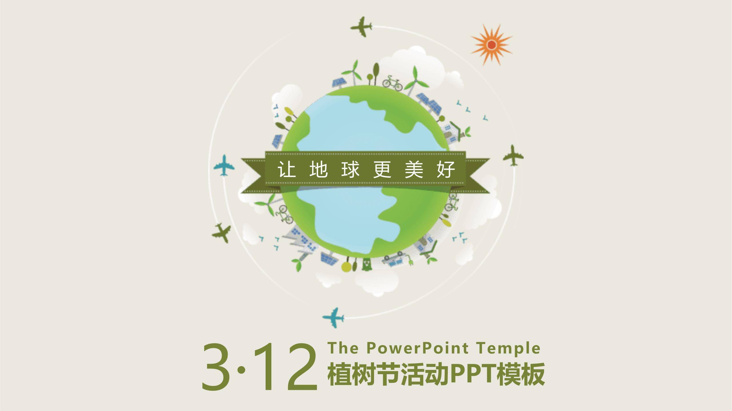 植树节环保活动扁平PPT模板0
