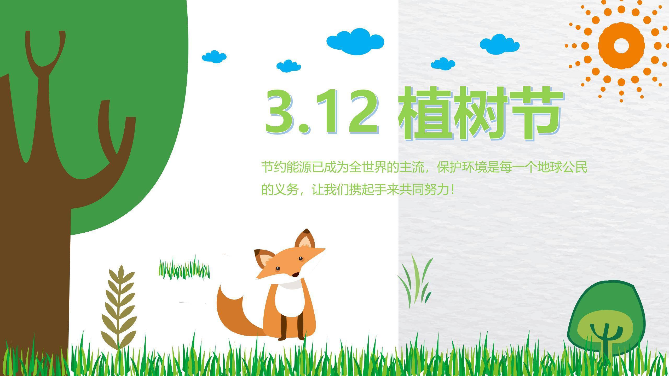 植树节公益宣传卡通PPT模板0