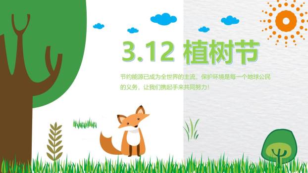 植树节公益宣传卡通PPT模板0