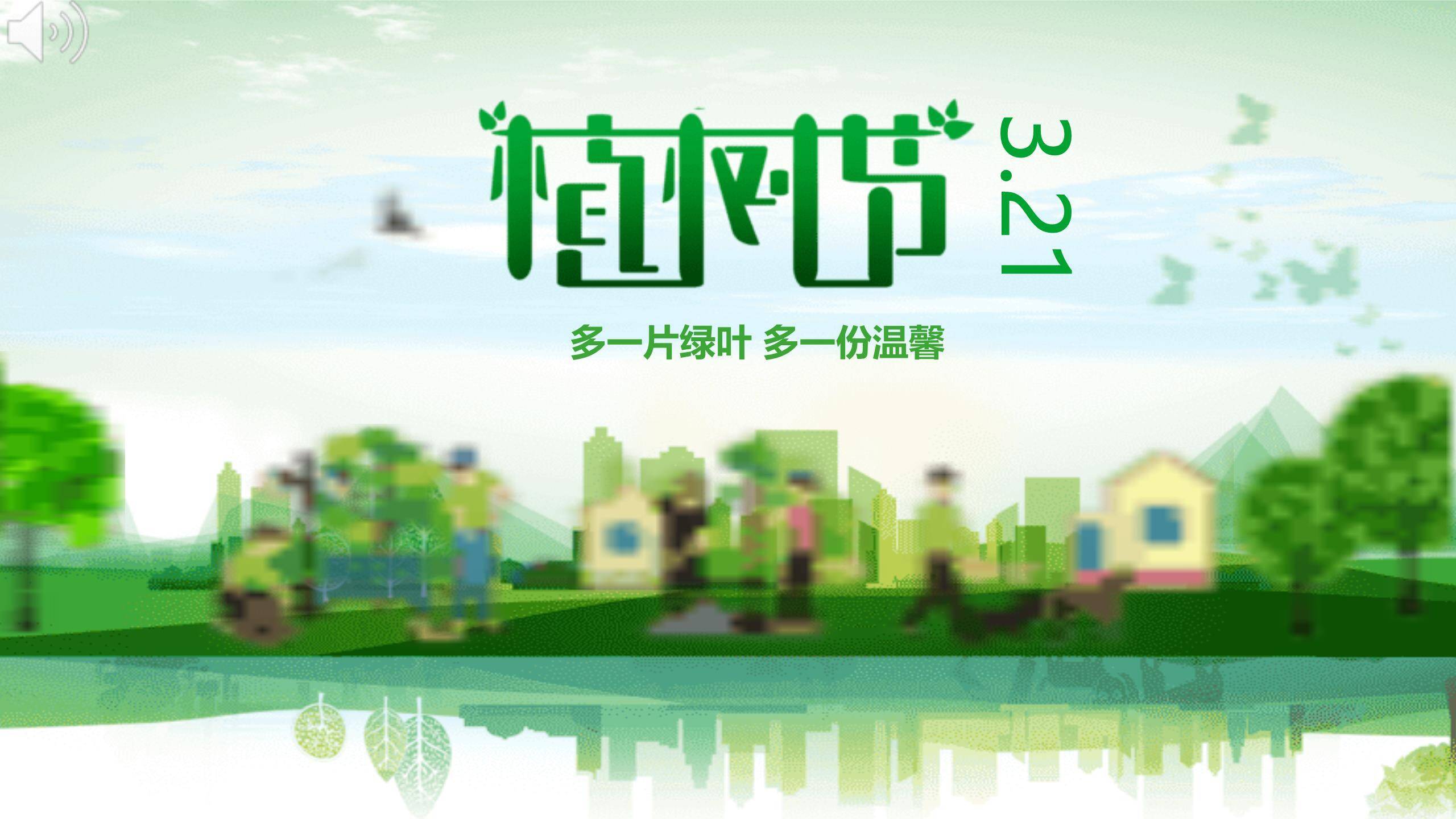 植树节社区活动卡通PPT模板0