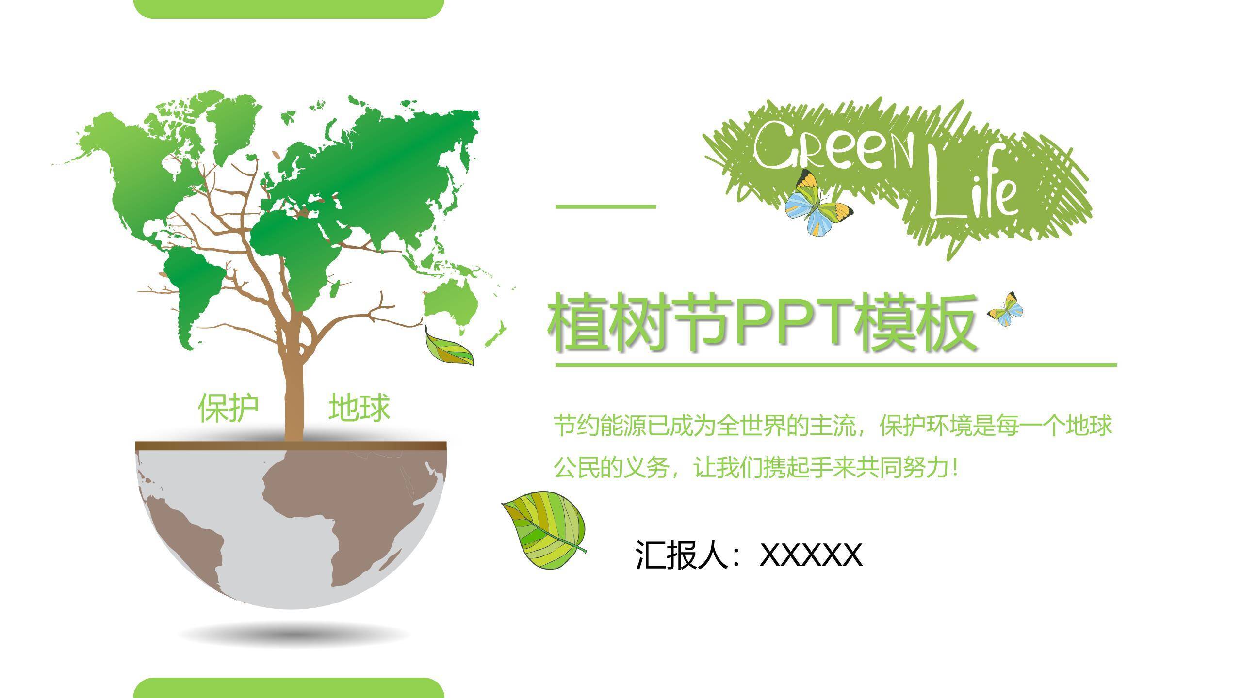 植树节环保汇报简约PPT模板0