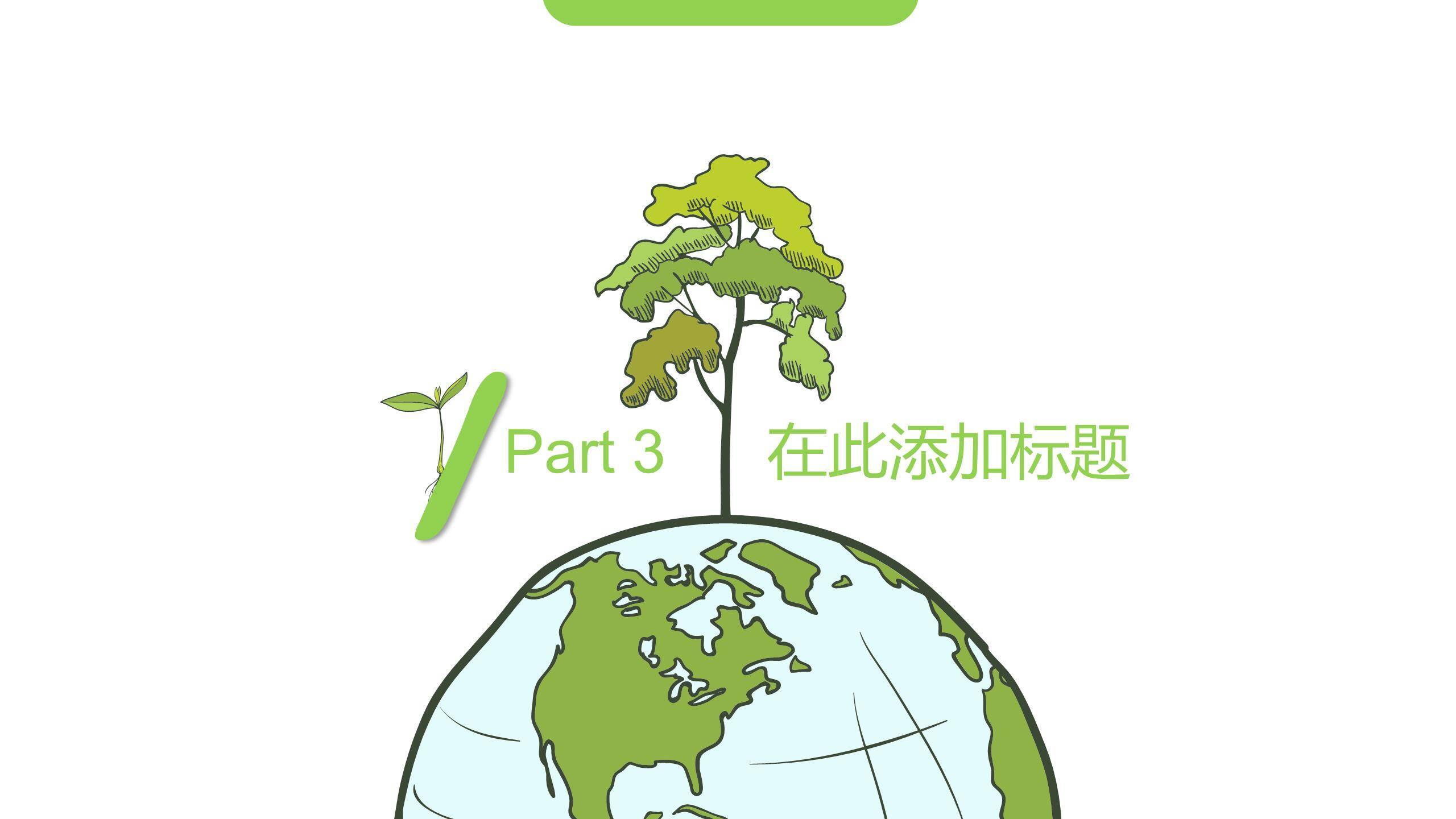 植树节环保汇报简约PPT模板4