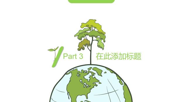 植树节环保汇报简约PPT模板4