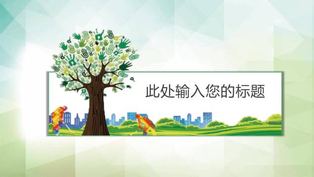 植树节通用活动卡通PPT模板9