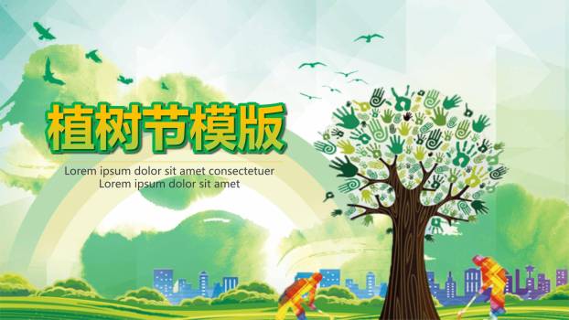 植树节通用活动卡通PPT模板0