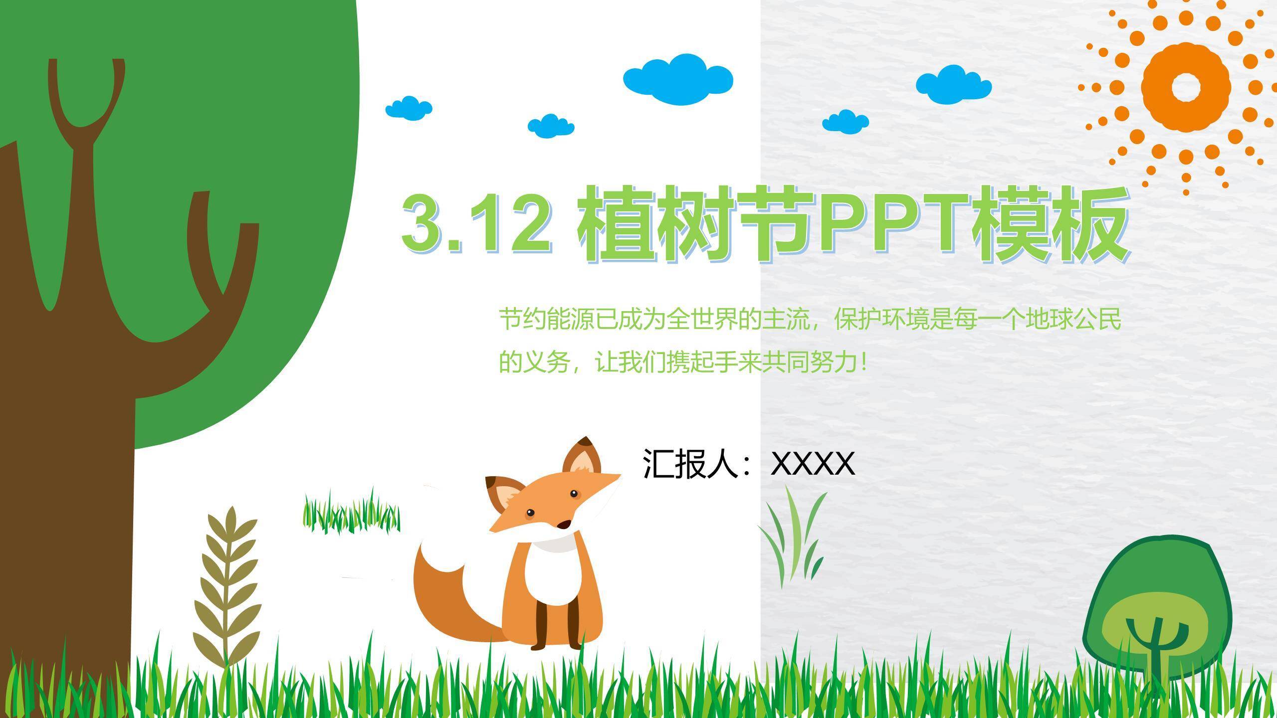 植树节环保教育卡通PPT模板0