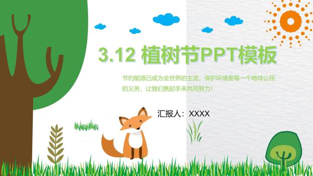 植树节环保教育卡通PPT模板0