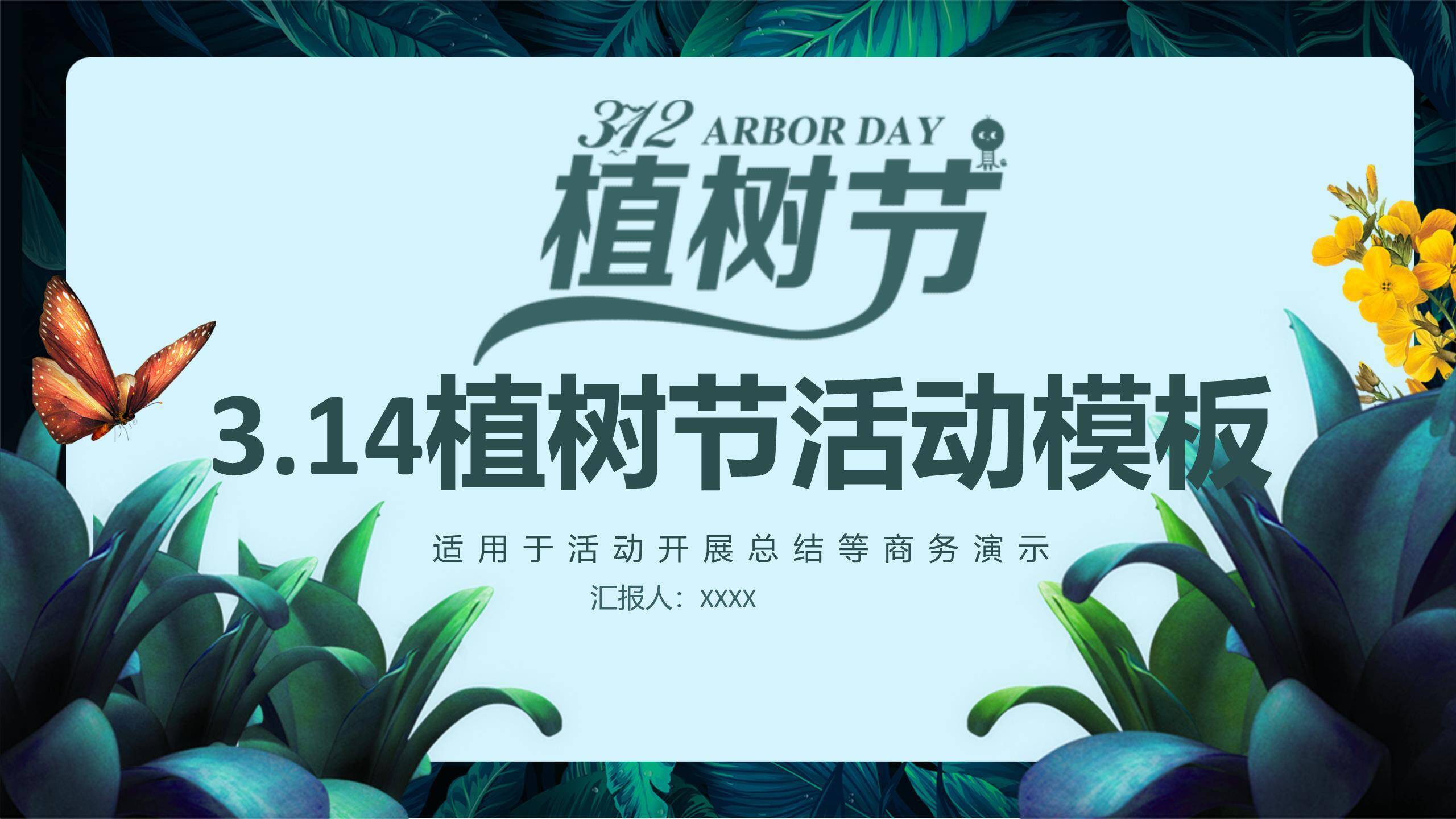 植树节活动总结自然风PPT模板0