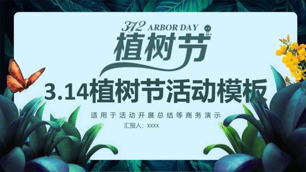 植树节活动总结自然风PPT模板0
