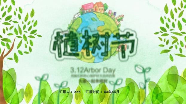 植树节环保倡议手绘PPT模板0