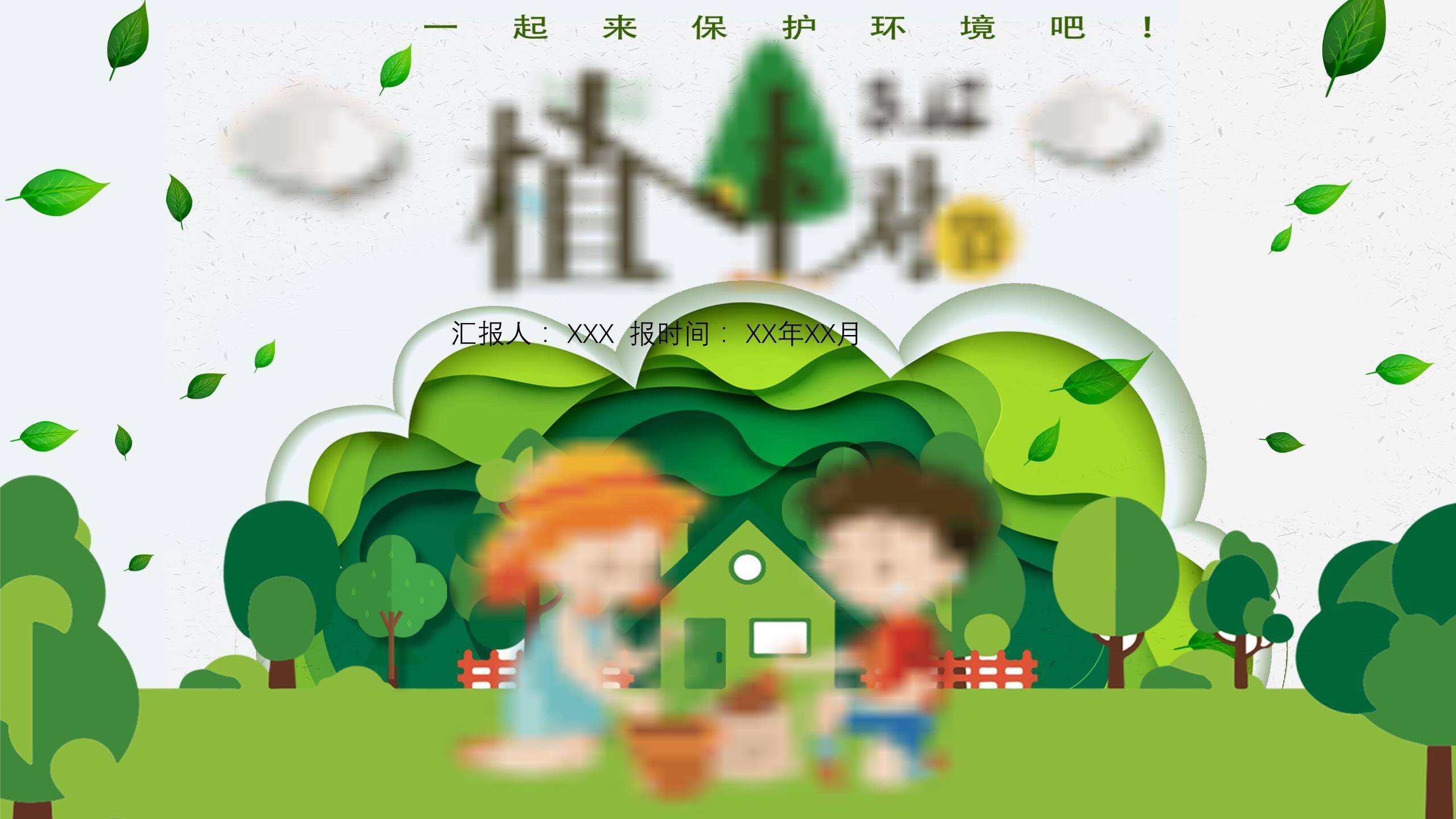 植树节儿童活动纸艺PPT模板0