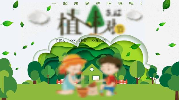 植树节儿童活动纸艺PPT模板0