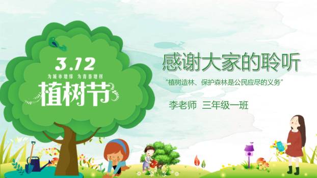 植树节班会课件卡通PPT模板8