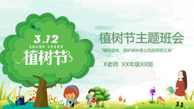 植树节班会课件卡通PPT模板0
