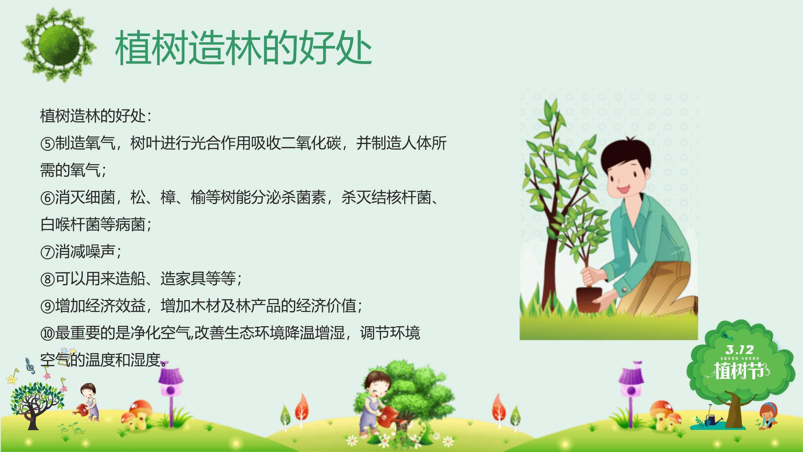 植树节班会课件卡通PPT模板1