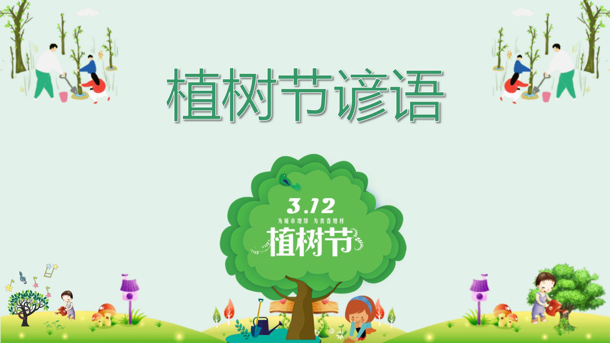 植树节班会课件卡通PPT模板2
