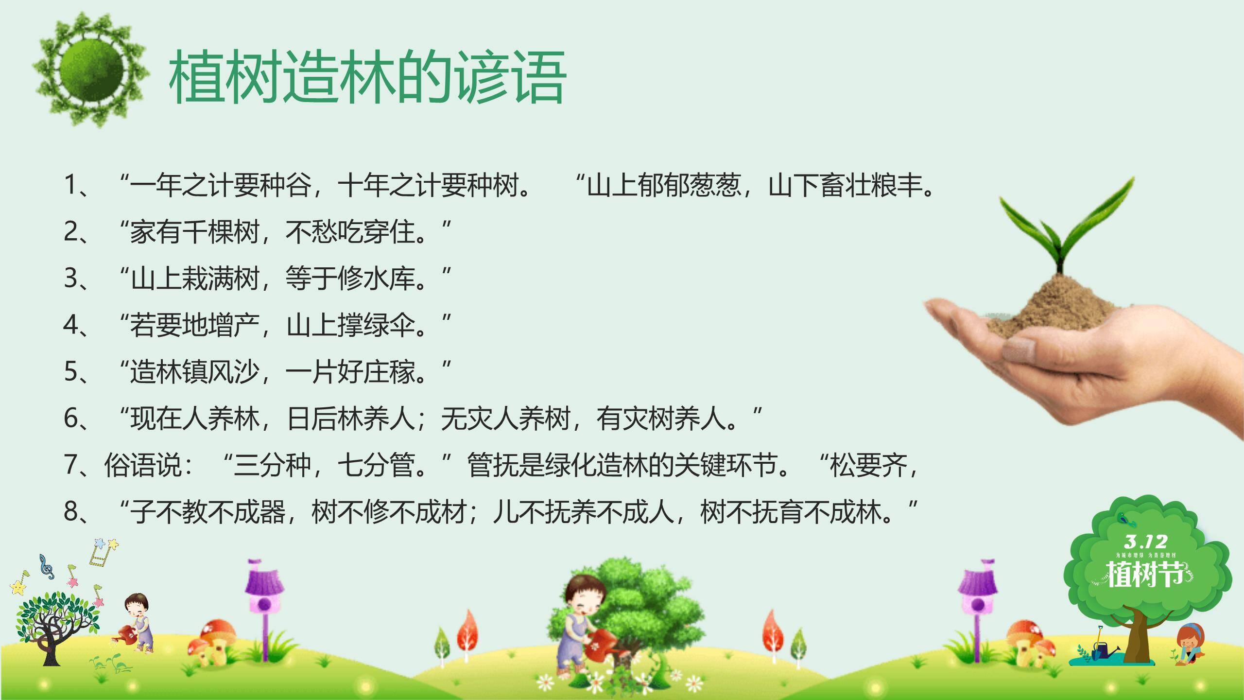 植树节班会课件卡通PPT模板3