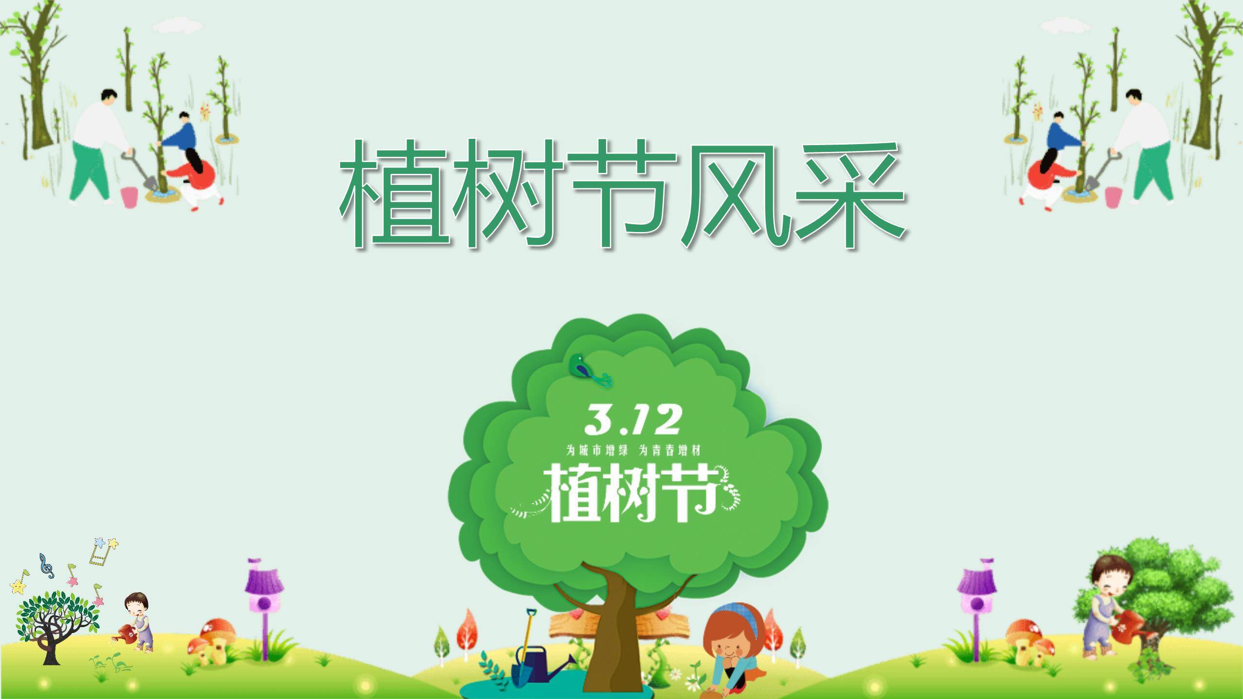植树节班会课件卡通PPT模板5