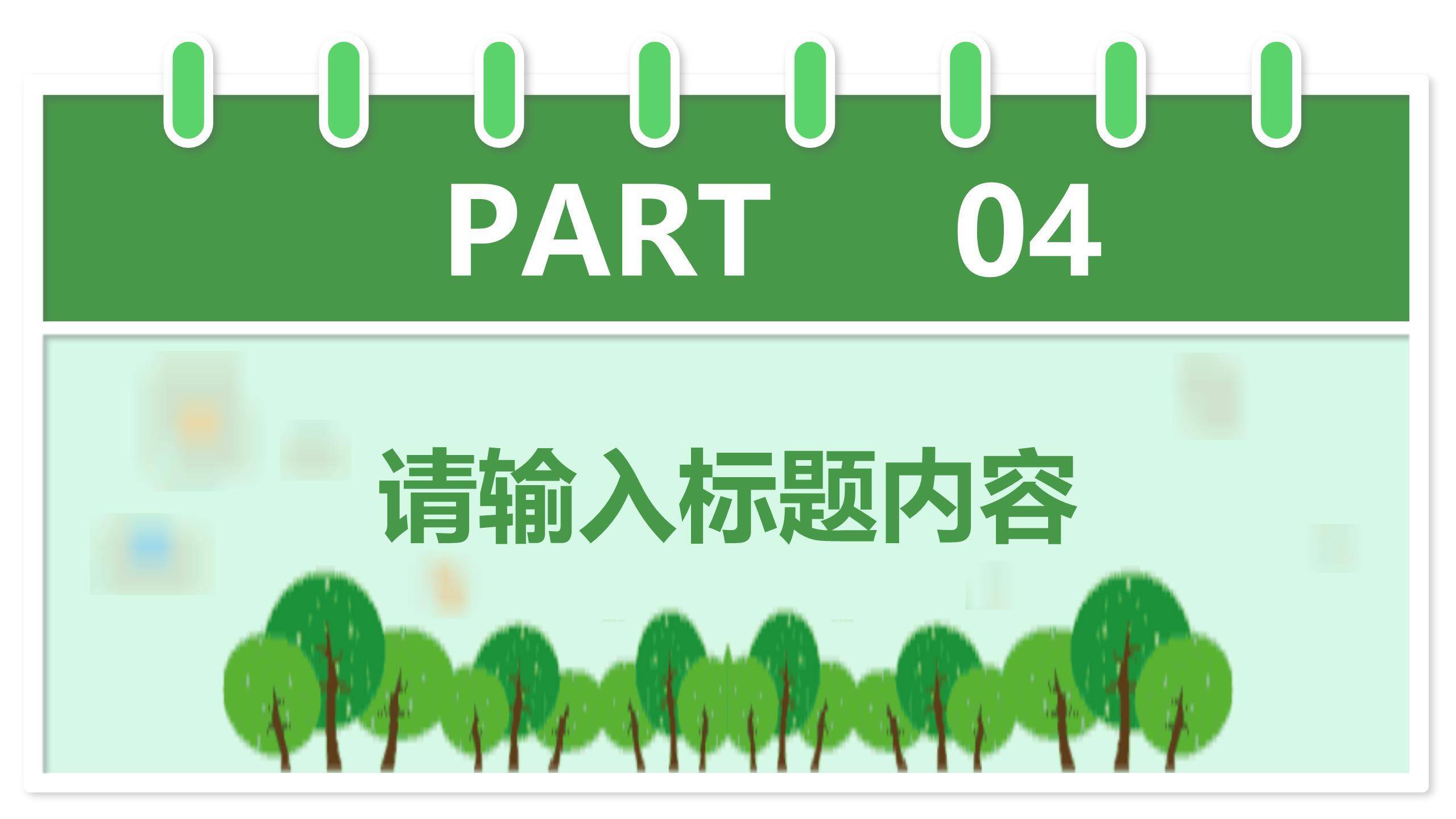 植树节日历展示设计PPT模板9