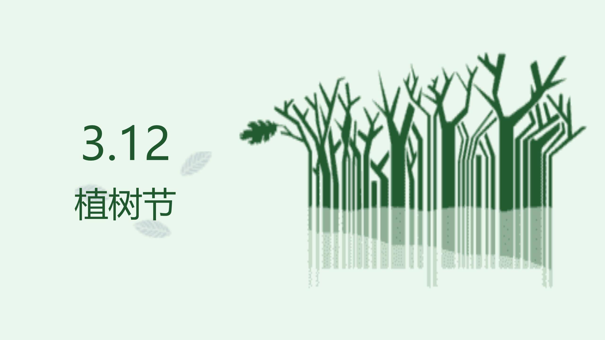 植树节简约封面几何PPT模板0
