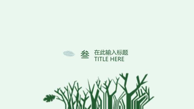 植树节简约封面几何PPT模板2