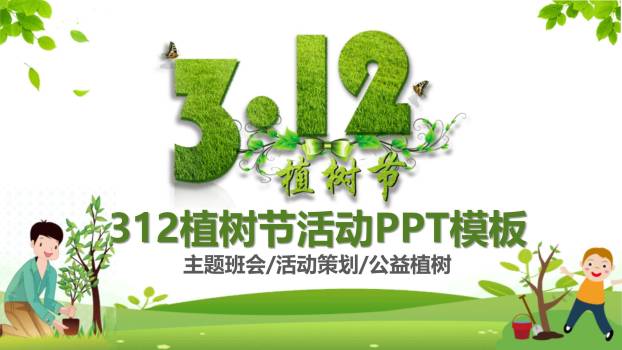 植树节活动策划卡通PPT模板0