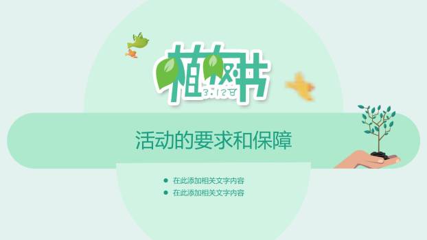植树节工作汇报简约PPT模板8