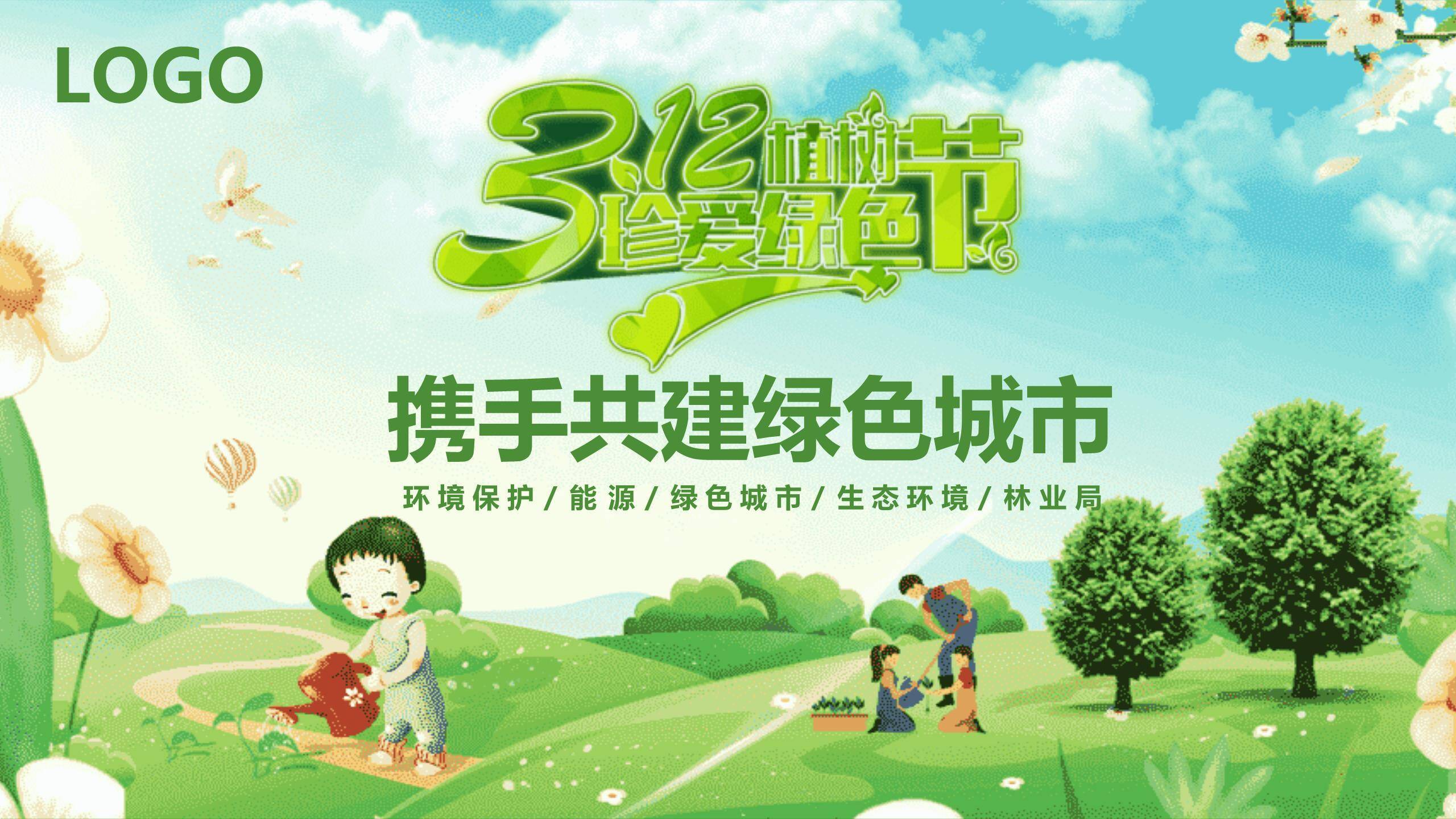 植树节绿色城市卡通PPT模板0