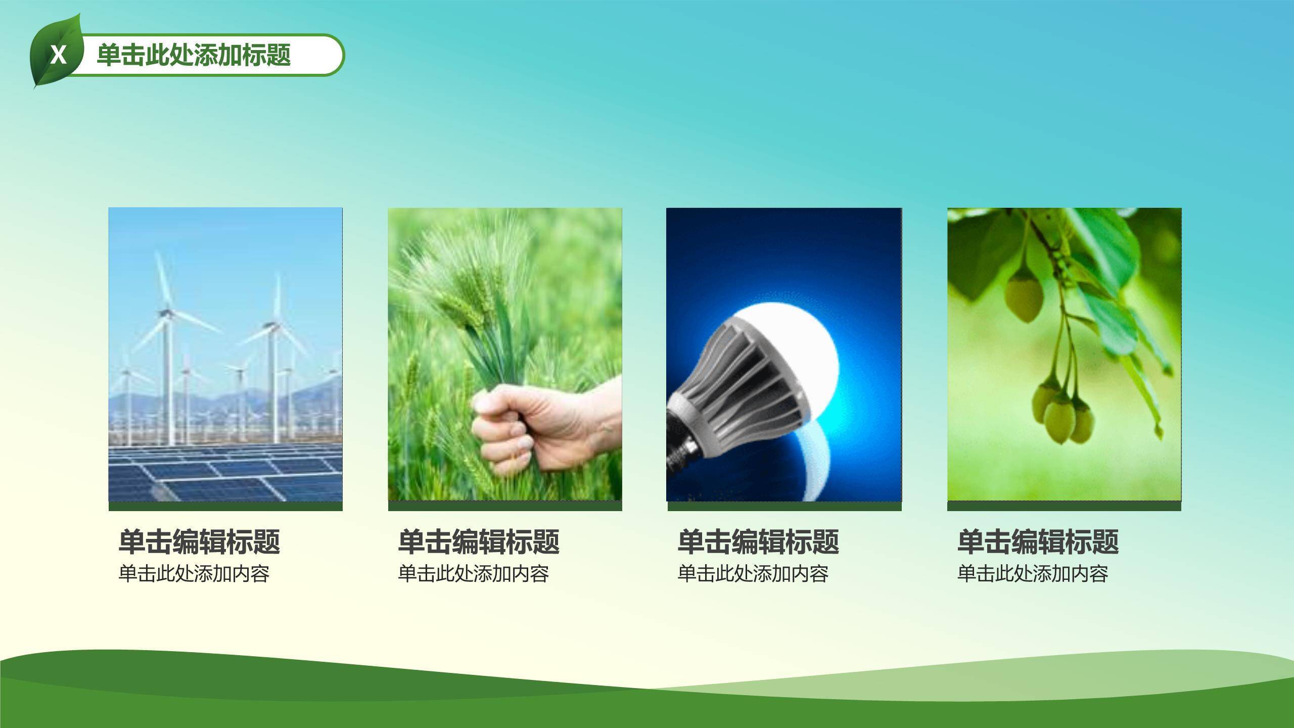 植树节绿色城市卡通PPT模板1