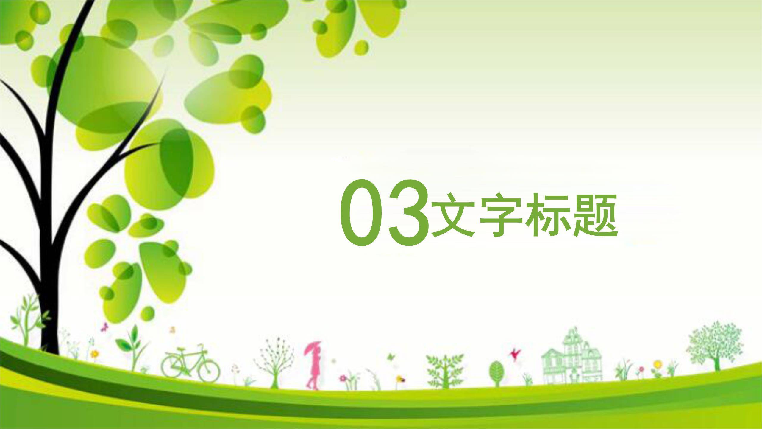 植树节环保会议卡通PPT模板5