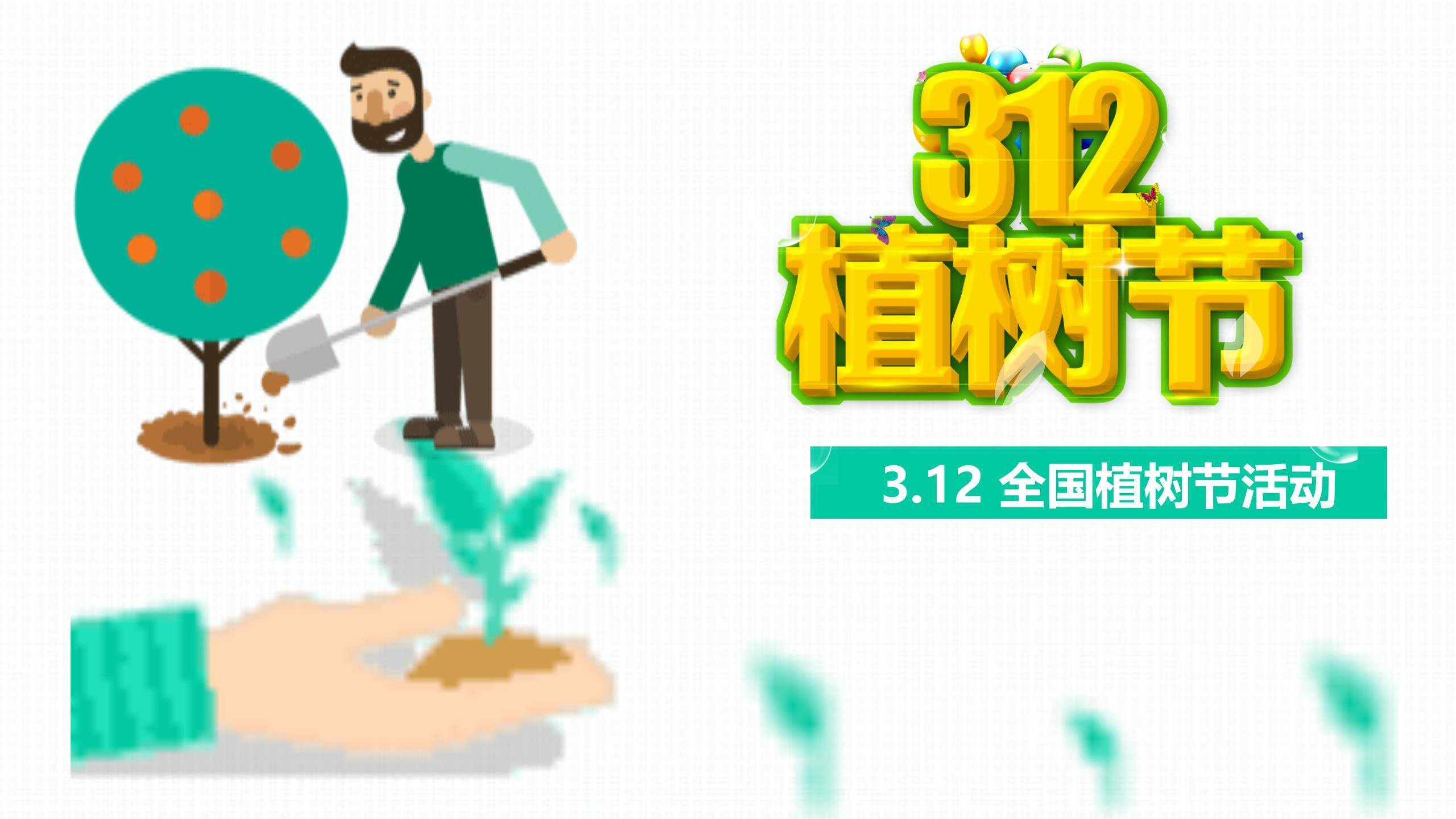 植树节全国宣传卡通PPT模板0